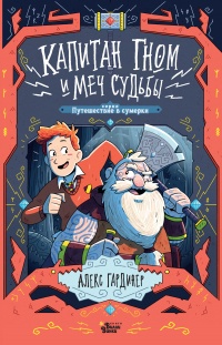 Книга Капитан Гном и Меч Судьбы Книга Капитан Гном и Меч Судьбы