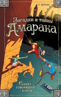 Книга Секрет говорящей карты Книга Секрет говорящей карты