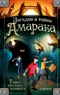 Книга Тайна пустого конверта Книга Тайна пустого конверта