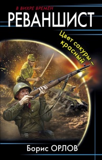 Книга Реваншист. Цвет сакуры – красный