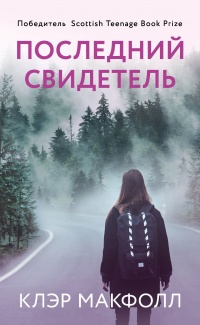 Книга Последний свидетель Книга Последний свидетель
