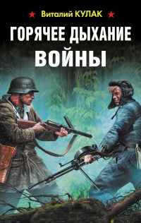 Книга Горячее дыхание войны Книга Горячее дыхание войны