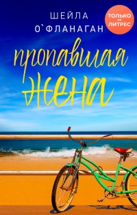 Книга Пропавшая жена Книга Пропавшая жена