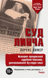 Книга Суд Линча. История грандиозной судебной баталии, уничтожившей Ку-клукс-клан Книга Суд Линча. История грандиозной судебной баталии, уничтожившей Ку-клукс-клан