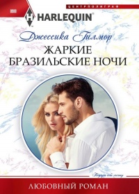 Книга Жаркие бразильские ночи Книга Жаркие бразильские ночи