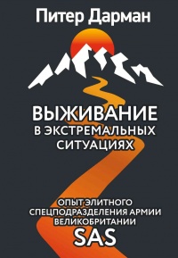 Книга Выживание в экстремальных ситуациях. Опыт SAS Книга Выживание в экстремальных ситуациях. Опыт SAS