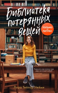 Книга Библиотека потерянных вещей Книга Библиотека потерянных вещей