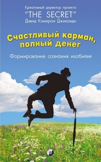 Книга Счастливый карман, полный денег. Формирование сознания изобилия Книга Счастливый карман, полный денег. Формирование сознания изобилия
