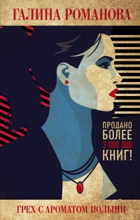 Книга Грех с ароматом полыни
