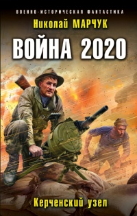 Книга Война 2020. Керченский узел Книга Война 2020. Керченский узел