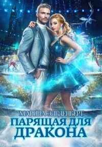 Книга Парящая для дракона Книга Парящая для дракона