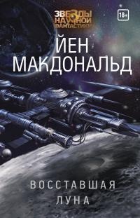 Книга Восставшая Луна Книга Восставшая Луна