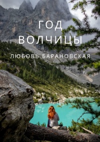 Книга Год Волчицы Книга Год Волчицы