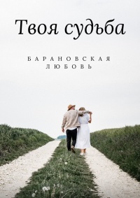 Книга Твоя судьба Книга Твоя судьба