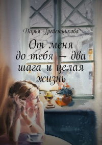 Книга От меня до тебя – два шага и целая жизнь Книга От меня до тебя – два шага и целая жизнь