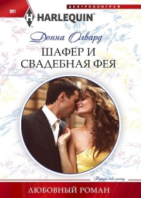 Книга Шафер и свадебная фея