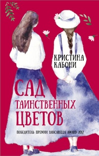 Книга Сад таинственных цветов Книга Сад таинственных цветов