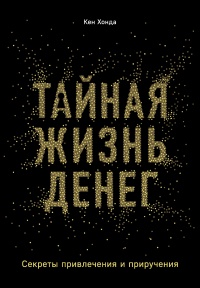 Книга Тайная жизнь денег. Секреты привлечения и приручения Книга Тайная жизнь денег. Секреты привлечения и приручения