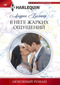 Книга В неге жарких ощущений Книга В неге жарких ощущений