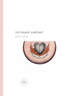 Книга Цена соли Книга Цена соли