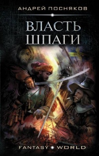Книга Лоцман. Власть шпаги Книга Лоцман. Власть шпаги