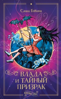 Книга Влада и тайный призрак Книга Влада и тайный призрак