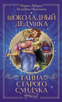 Книга Шоколадный дедушка. Тайна старого сундука Книга Шоколадный дедушка. Тайна старого сундука