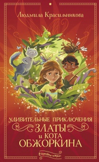 Книга Удивительные приключения Златы и кота Обжоркина Книга Удивительные приключения Златы и кота Обжоркина
