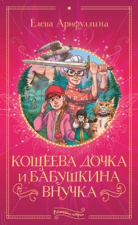 Книга Кощеева дочка и бабушкина внучка Книга Кощеева дочка и бабушкина внучка
