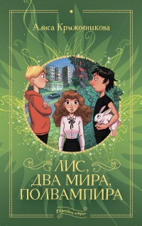 Книга Лис, два мира, полвампира Книга Лис, два мира, полвампира