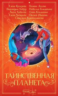 Книга Таинственная планета Книга Таинственная планета