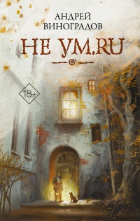 Книга Не ум.ru Книга Не ум.ru