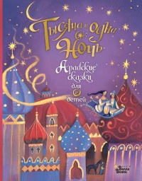 Книга Тысяча и одна ночь. Арабские сказки для детей Книга Тысяча и одна ночь. Арабские сказки для детей