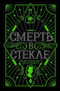 Книга Смерть в стекле Книга Смерть в стекле