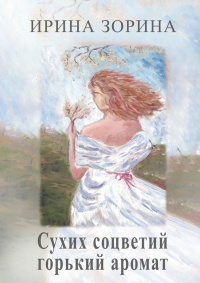 Книга Сухих соцветий горький аромат Книга Сухих соцветий горький аромат