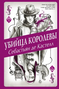 Книга Убийца королевы Книга Убийца королевы