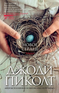 Книга Новое сердце