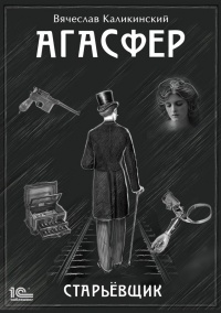Книга Агасфер. Старьевщик Книга Агасфер. Старьевщик
