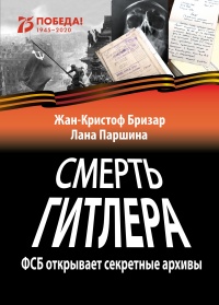 Книга Смерть Гитлера Книга Смерть Гитлера