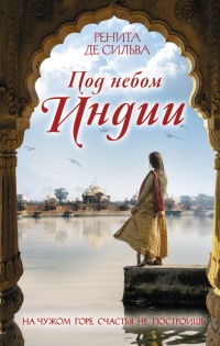 Книга Под небом Индии Книга Под небом Индии