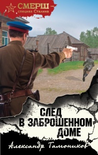 Книга След в заброшенном доме