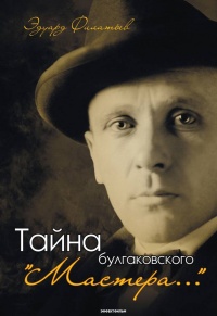 Книга Тайна булгаковского «Мастера…» Книга Тайна булгаковского «Мастера…»