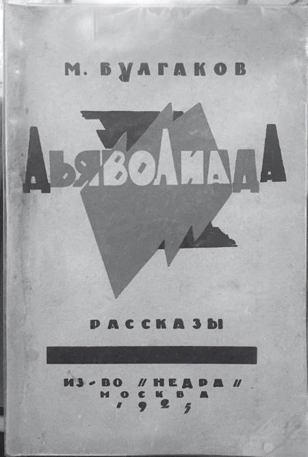 Иллюстрация к книге — Тайна булгаковского «Мастера…» [i_005.jpg]