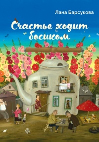 Книга Счастье ходит босиком Книга Счастье ходит босиком