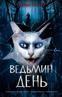 Книга Ведьмин день