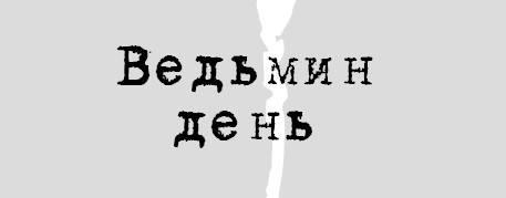 Иллюстрация к книге — Ведьмин день [i_002.jpg]