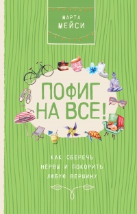 Книга Пофиг на все! Как сберечь нервы и покорить любую вершину Книга Пофиг на все! Как сберечь нервы и покорить любую вершину