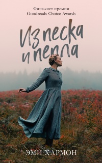 Книга Из песка и пепла Книга Из песка и пепла