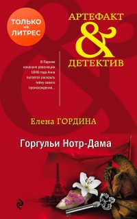 Книга Горгульи Нотр-Дама Книга Горгульи Нотр-Дама