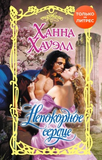 Книга Непокорное сердце Книга Непокорное сердце
